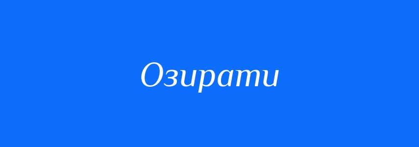 Синоніми до слова Озирати
