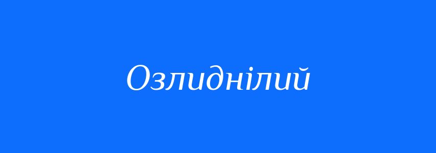 Синоніми до слова Озлиднілий