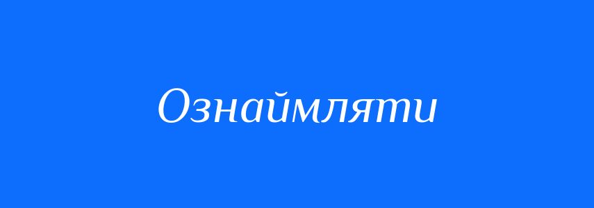 Синоніми до слова Ознаймляти