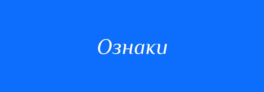 Синоніми до слова Ознаки
