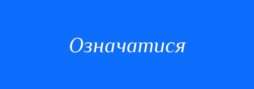 Синоніми до слова Означатися