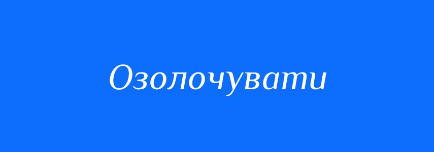 Синоніми до слова Озолочувати