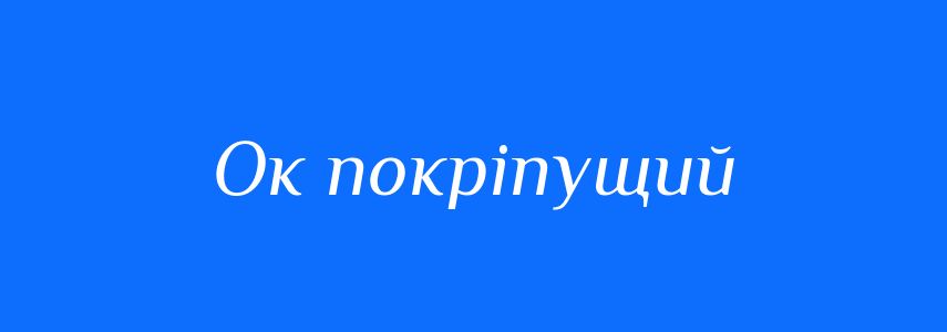 Синоніми до слова Ок покріпущий