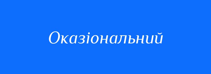 Синоніми до слова Оказіональний