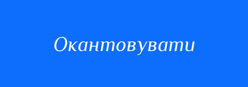 Синоніми до слова Окантовувати