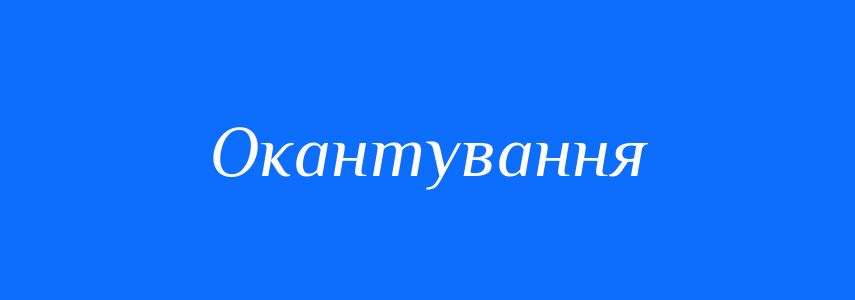 Синоніми до слова Окантування