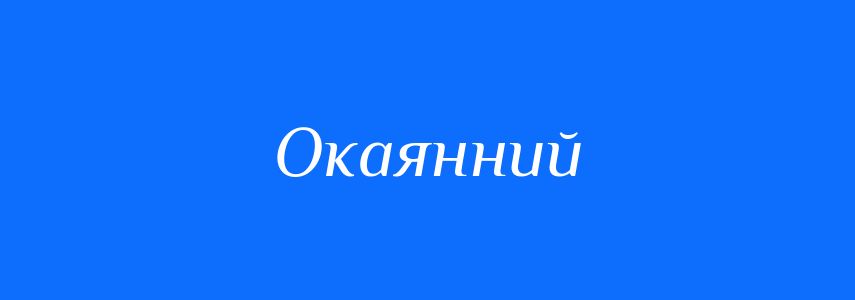Синоніми до слова Окаянний