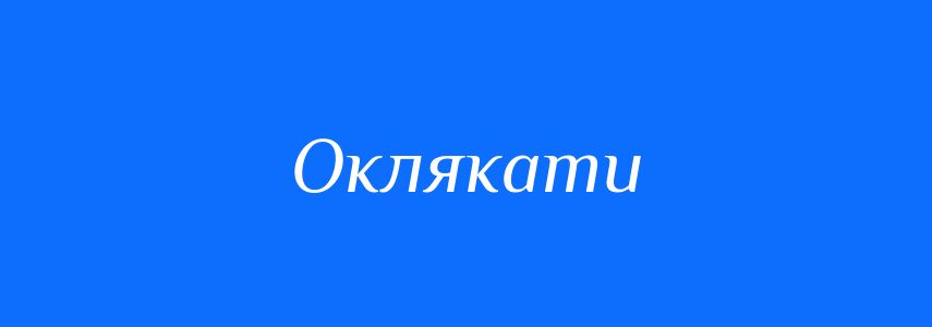 Синоніми до слова Оклякати