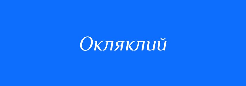 Синоніми до слова Окляклий