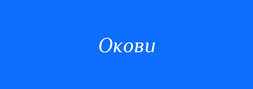 Синоніми до слова Окови