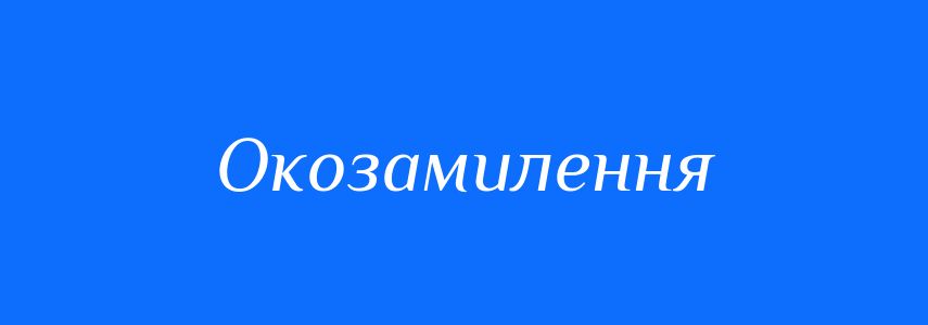Синоніми до слова Окозамилення