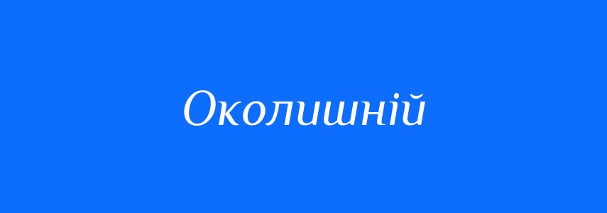 Синоніми до слова Околишній