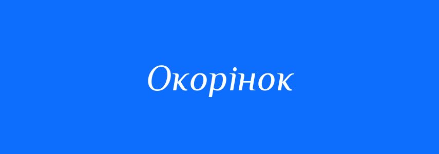 Синоніми до слова Окорінок