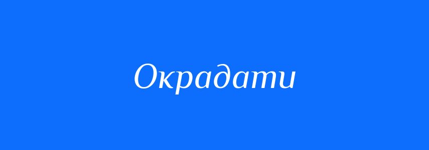 Синоніми до слова Окрадати