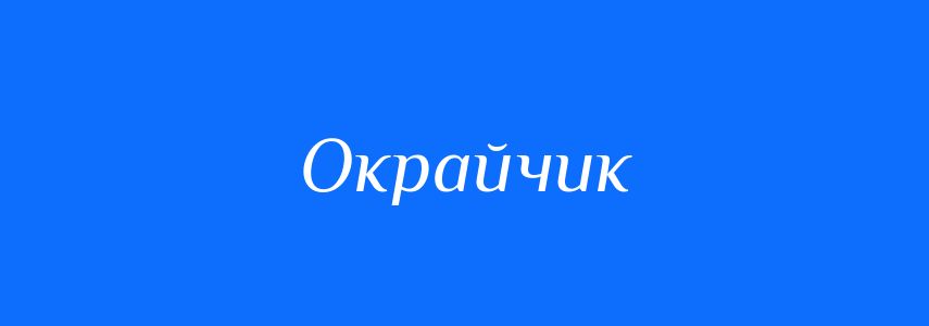 Синоніми до слова Окрайчик