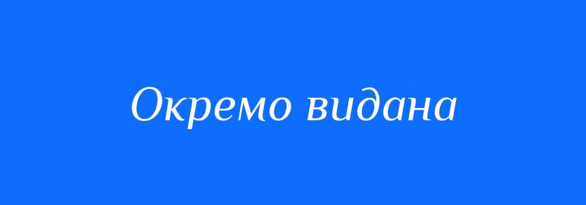 Синоніми до слова Окремо видана