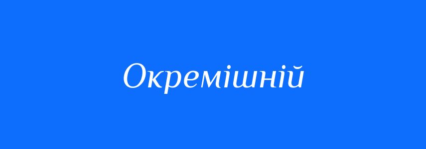 Синоніми до слова Окремішній