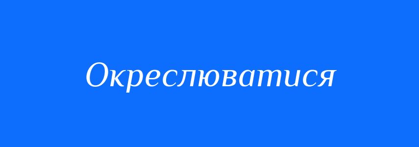 Синоніми до слова Окреслюватися