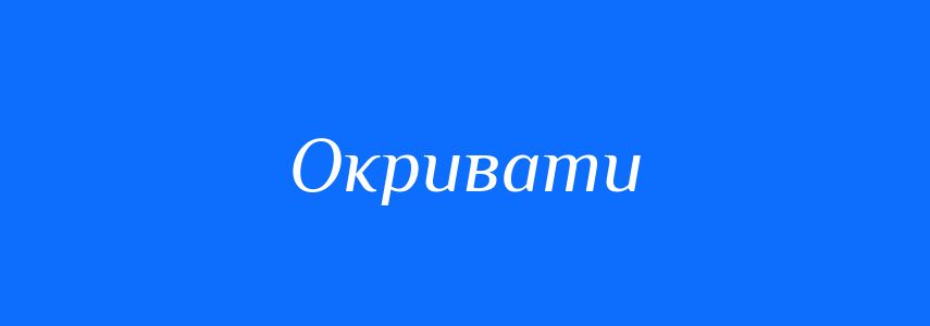 Синоніми до слова Окривати