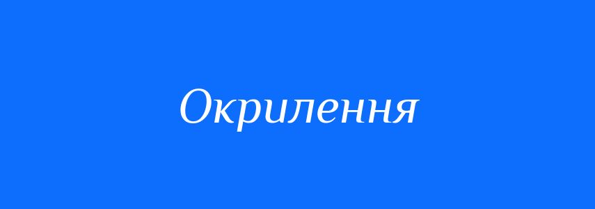 Синоніми до слова Окрилення