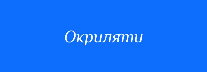 Синоніми до слова Окриляти