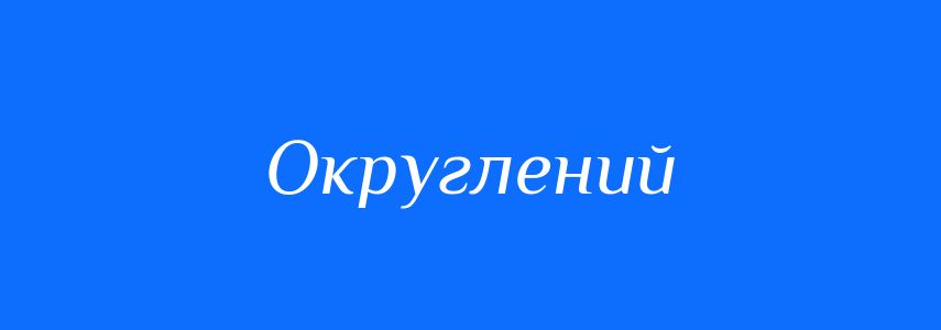 Синоніми до слова Округлений