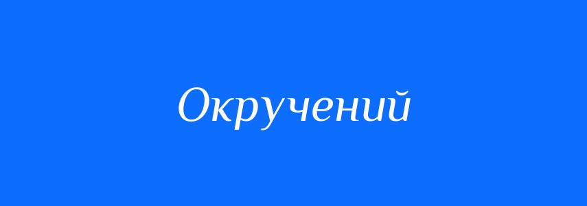Синоніми до слова Окручений