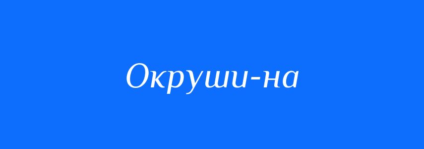 Синоніми до слова Окруши-на