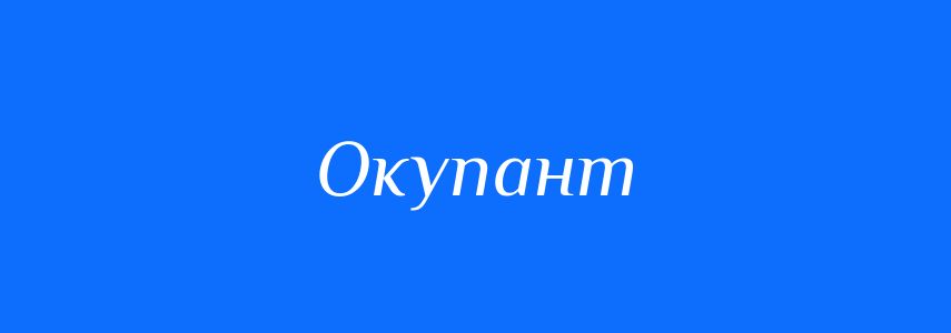 Синоніми до слова Окупант