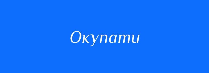Синоніми до слова Окупати