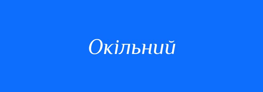 Синоніми до слова Окільний