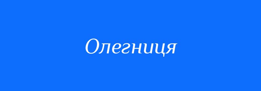 Синоніми до слова Олегниця