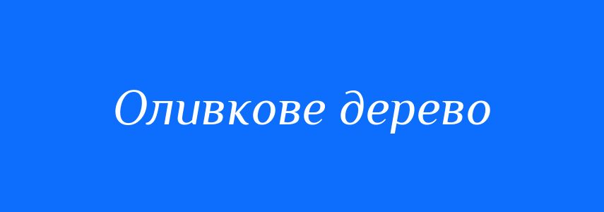 Синоніми до слова Оливкове дерево