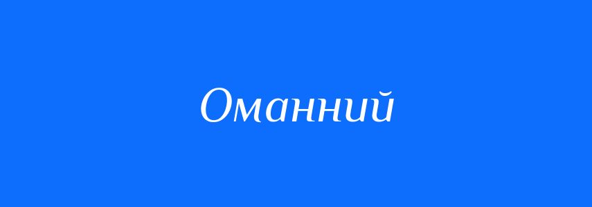 Синоніми до слова Оманний
