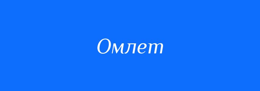 Синоніми до слова Омлет