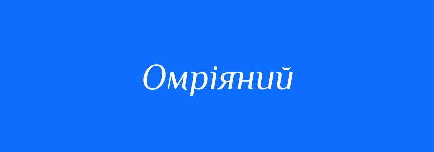 Синоніми до слова Омріяний