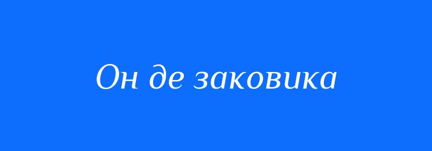 Синоніми до слова Он де заковика