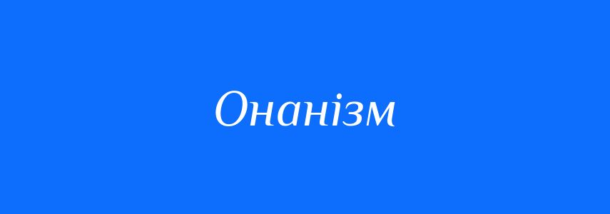 Синоніми до слова Онанізм