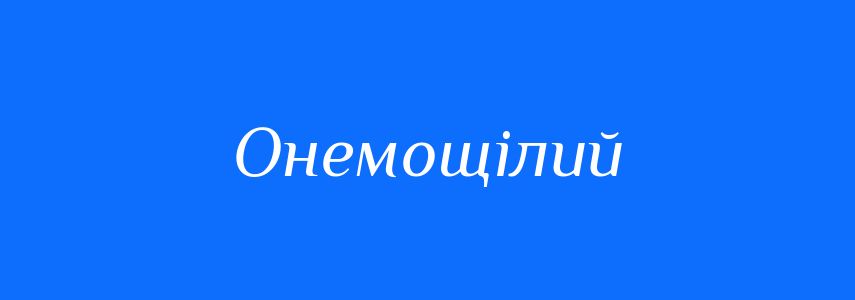 Синоніми до слова Онемощілий