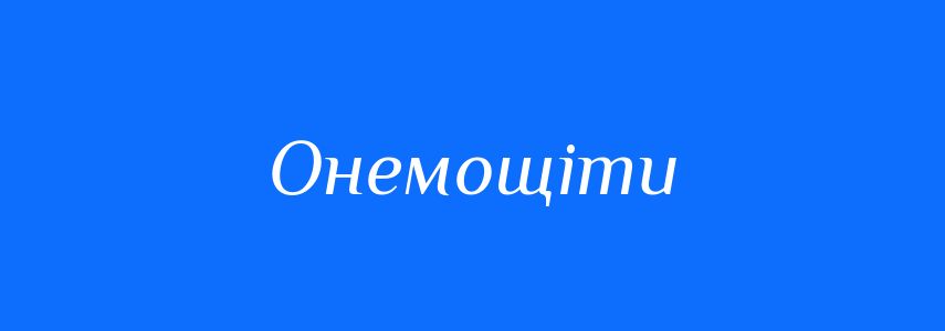 Синоніми до слова Онемощіти