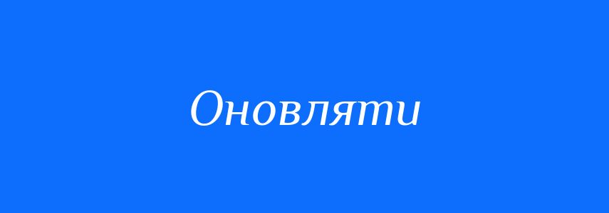 Синоніми до слова Оновляти