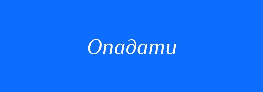 Синоніми до слова Опадати