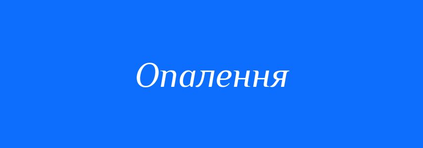 Синоніми до слова Опалення