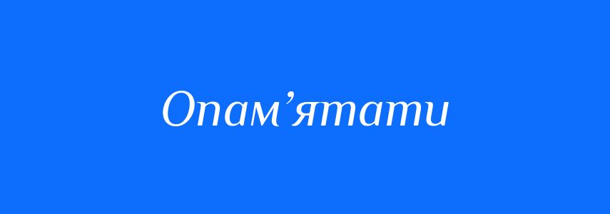Синоніми до слова Опам’ятати