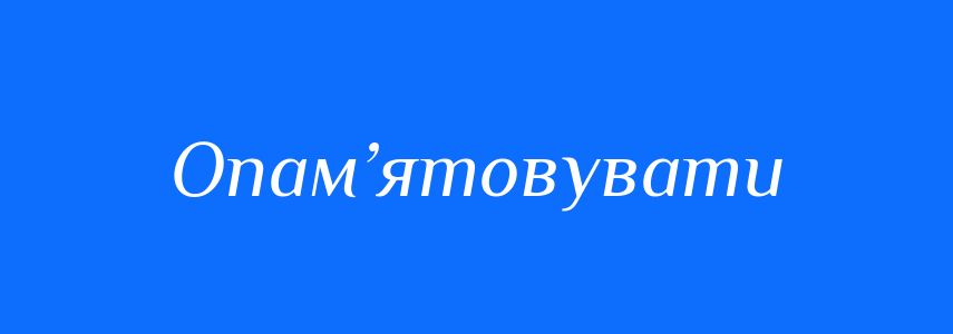 Синоніми до слова Опам’ятовувати