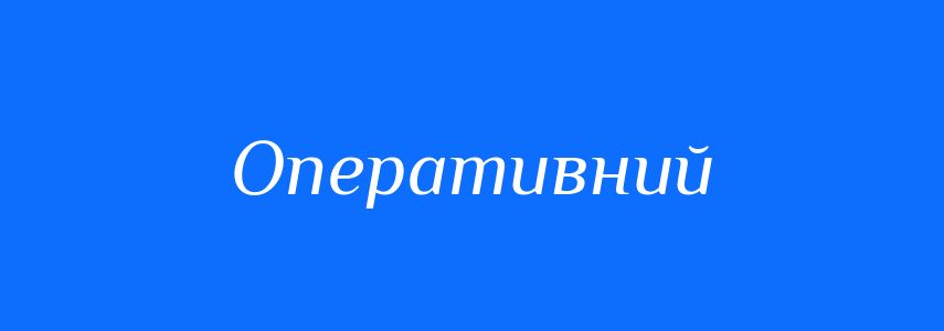 Синоніми до слова Оперативний