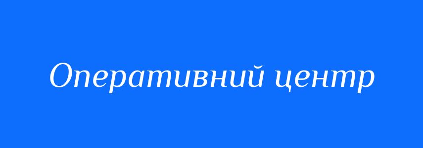 Синоніми до слова Оперативний центр