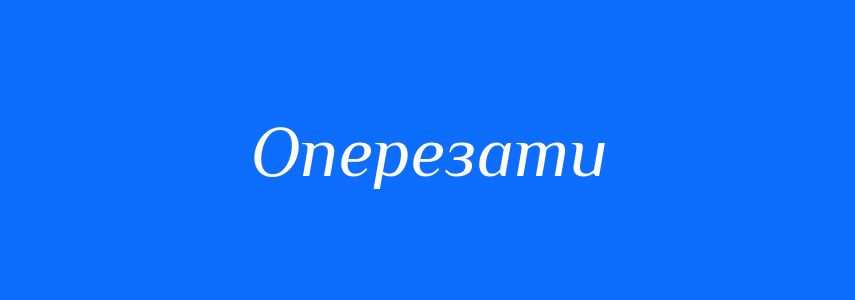 Синоніми до слова Оперезати