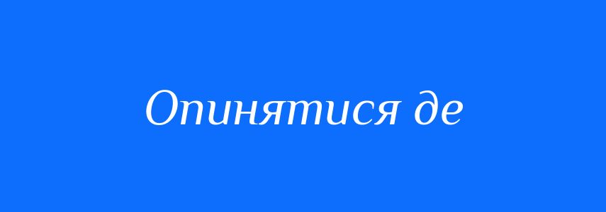Синоніми до слова Опинятися де