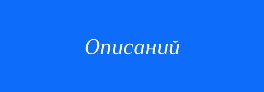 Синоніми до слова Описаний